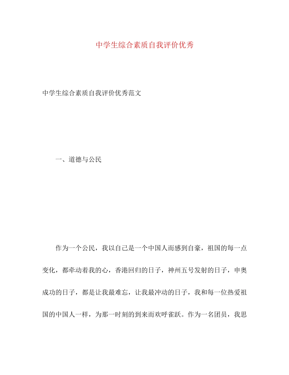 2023年生综合素质自我评价优秀范文.docx_第1页