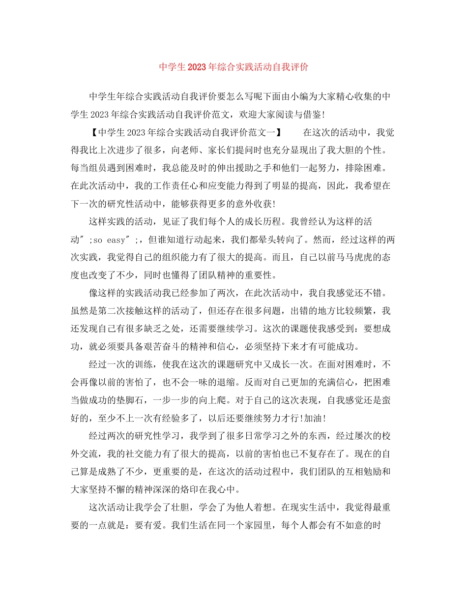 2023年生综合实践活动自我评价3范文.docx_第1页