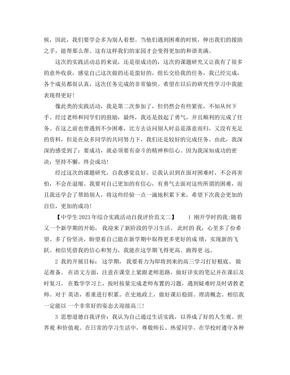 2023年生综合实践活动自我评价3范文.docx_第2页