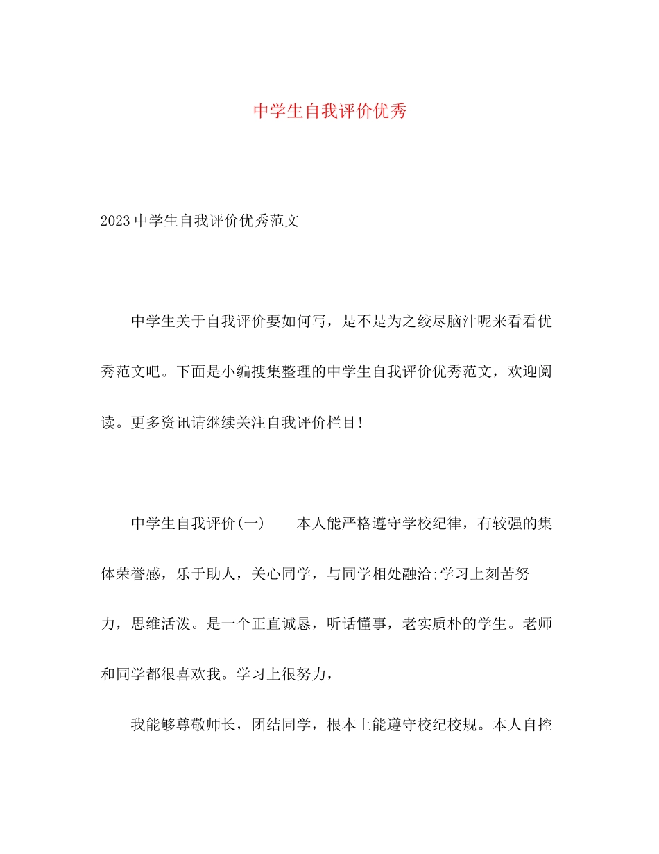 2023年生自我评价优秀范文.docx_第1页