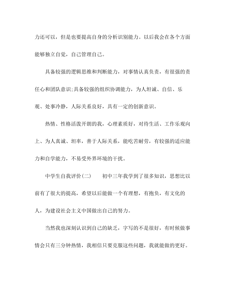 2023年生自我评价优秀范文.docx_第2页