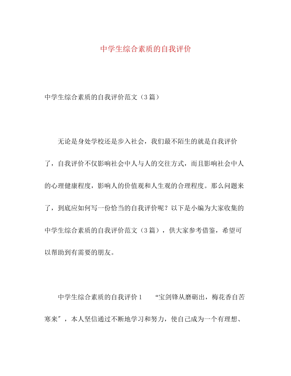 2023年生综合素质的自我评价范文.docx_第1页