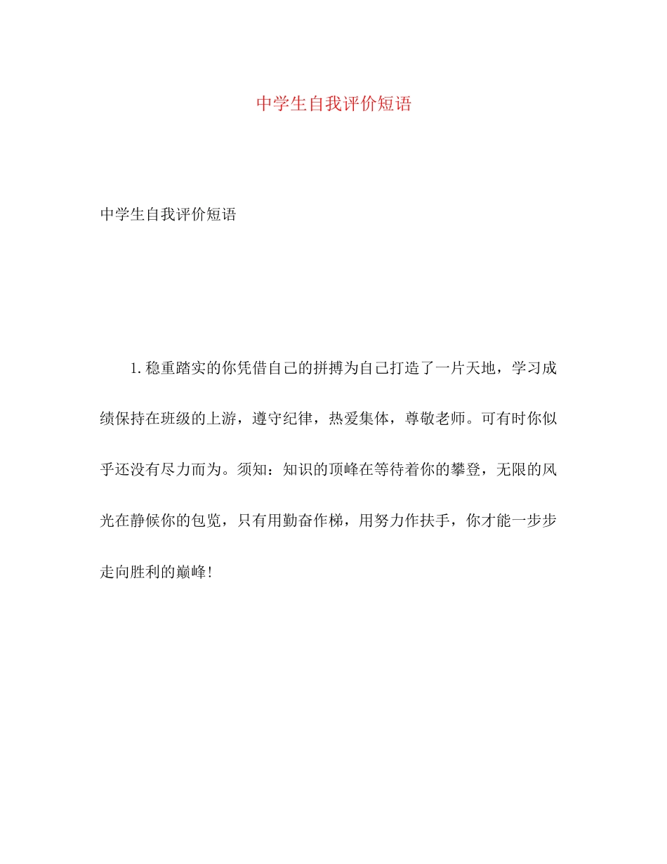2023年生自我评价短语2范文.docx_第1页