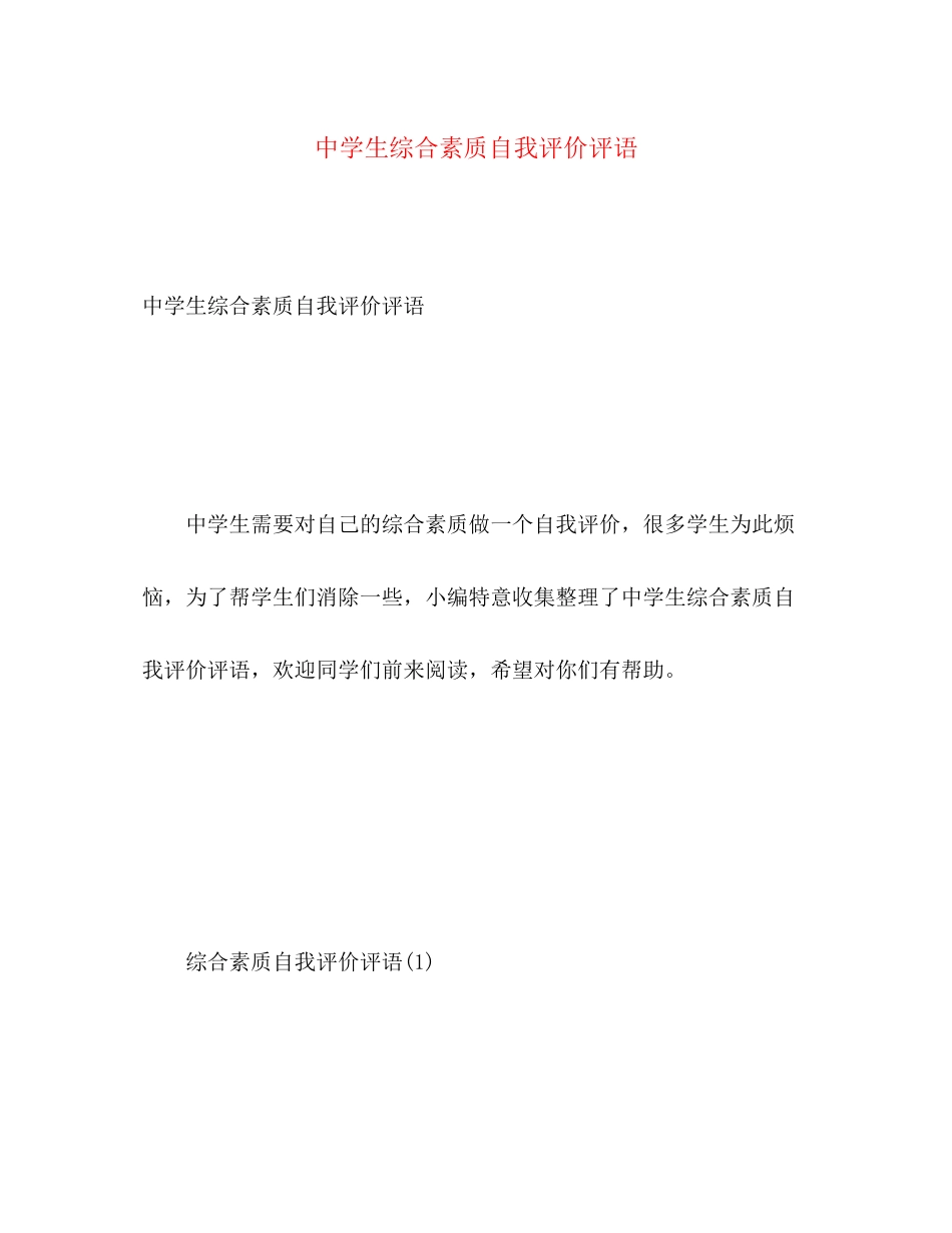 2023年生综合素质自我评价评语范文.docx_第1页