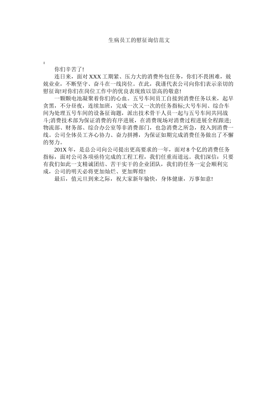 2023年生病员ۥ工的慰问信范文.docx_第1页