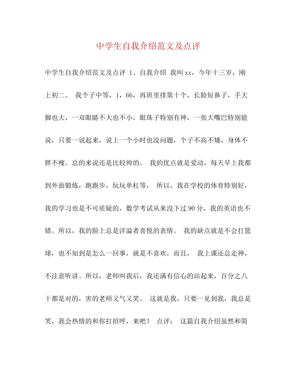 2023年生自我介绍范文及点评.docx_第1页