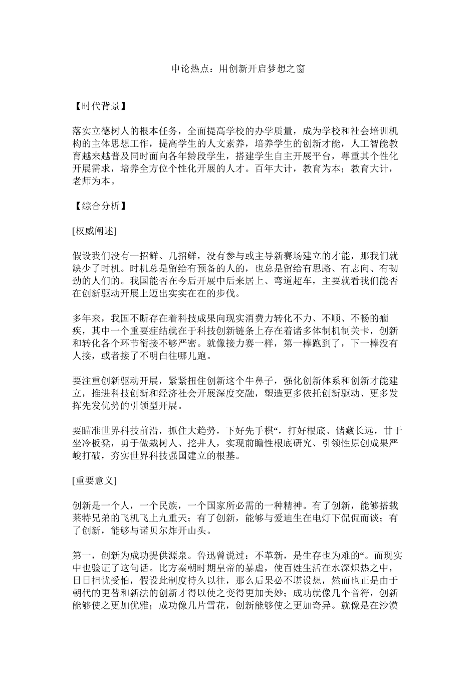 2023年申论热ۥ点用创新开启梦想之窗范文.docx_第1页