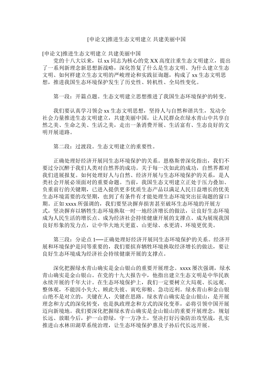 2023年申论文ۥ推进生态文明建设共建美丽中国范文.docx_第1页