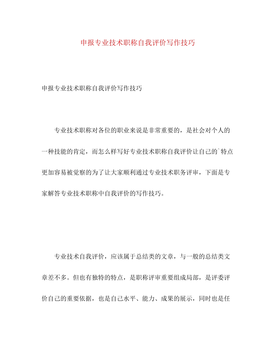 2023年申报专业技术职称自我评价写作技巧范文.docx_第1页