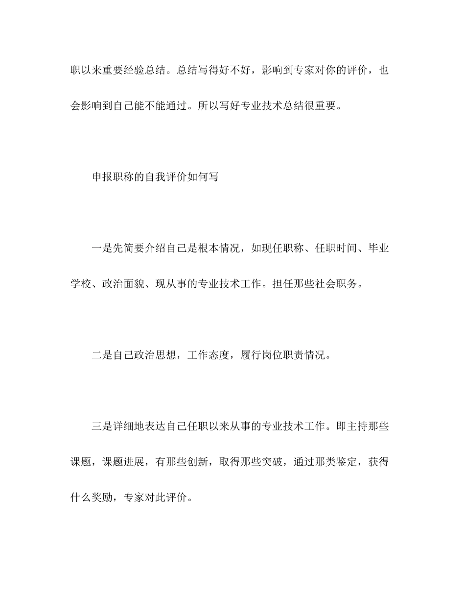 2023年申报专业技术职称自我评价写作技巧范文.docx_第2页