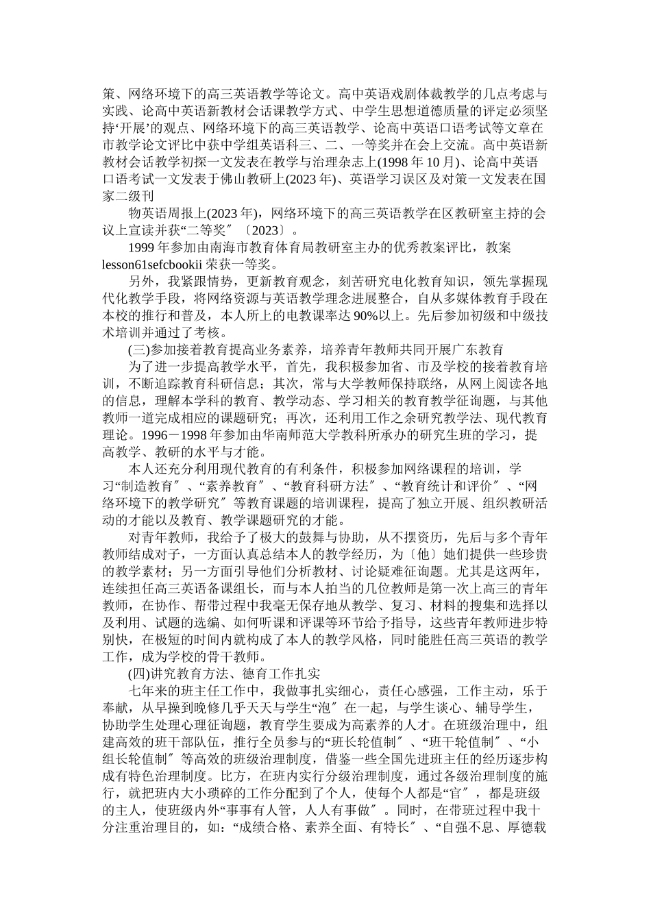 2023年申报英语高级职称述职报告范文.docx_第3页