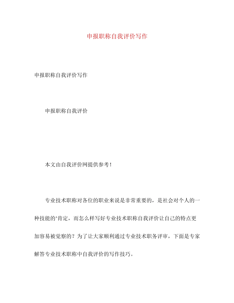 2023年申报职称自我评价写作范文.docx_第1页