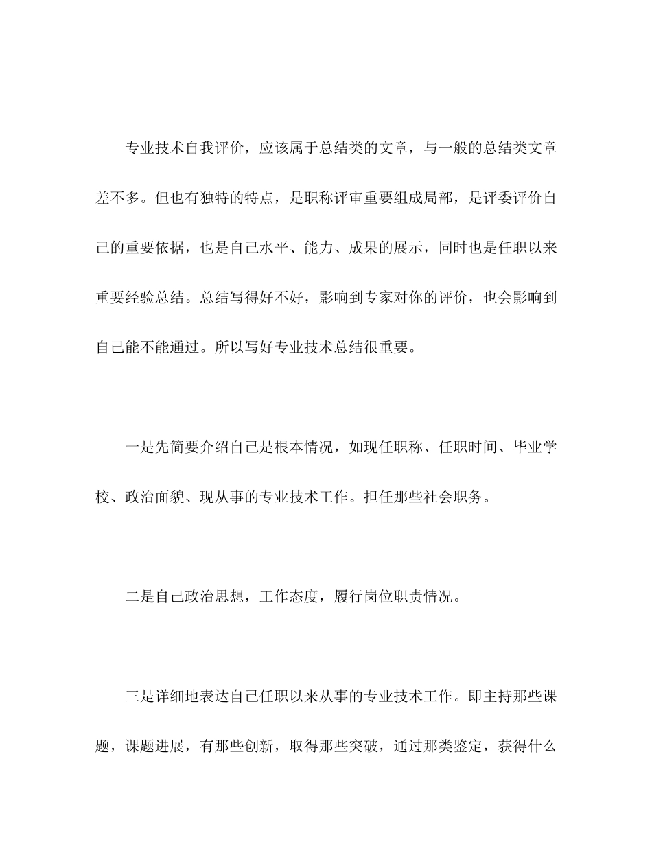 2023年申报职称自我评价写作范文.docx_第2页