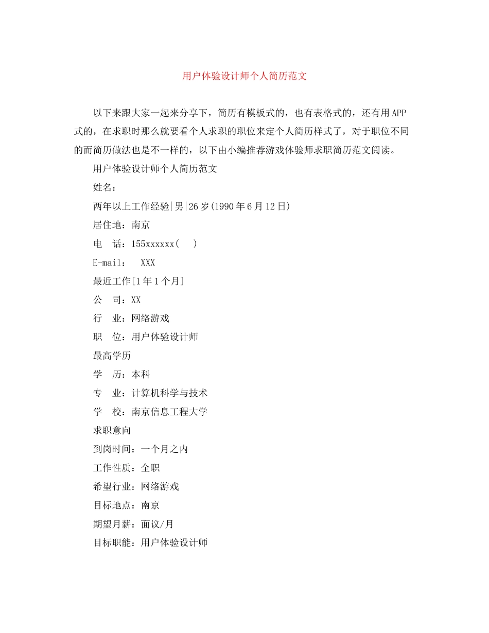 2023年用户体验设计师个人简历范文.docx_第1页