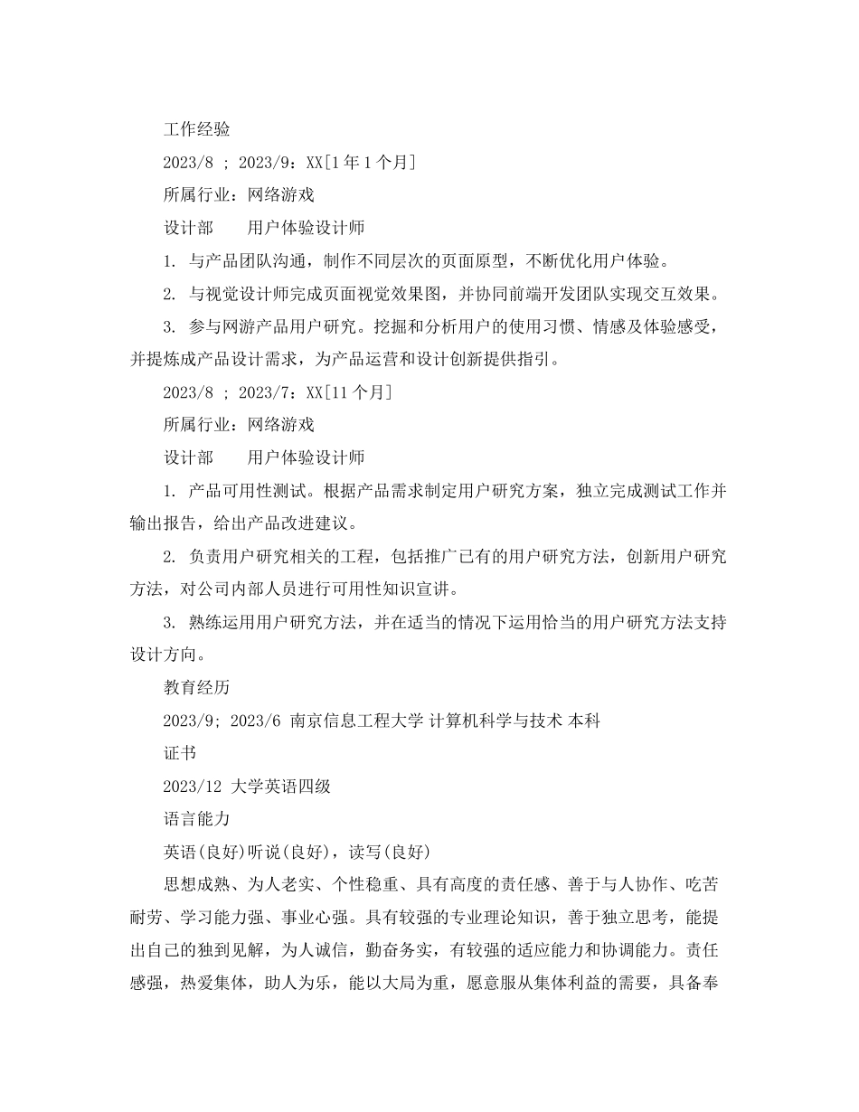 2023年用户体验设计师个人简历范文.docx_第2页