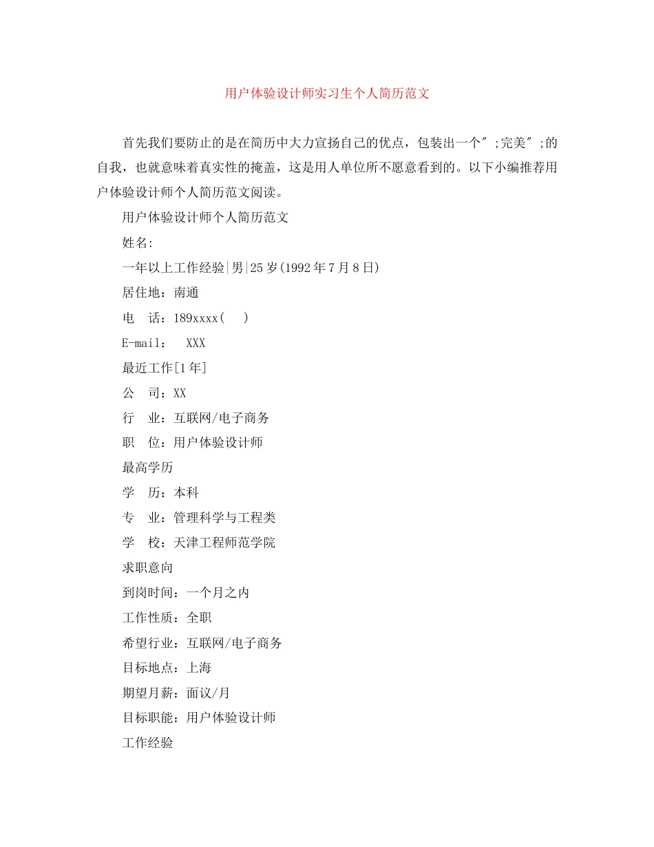 2023年用户体验设计师实习生个人简历范文.docx_第1页