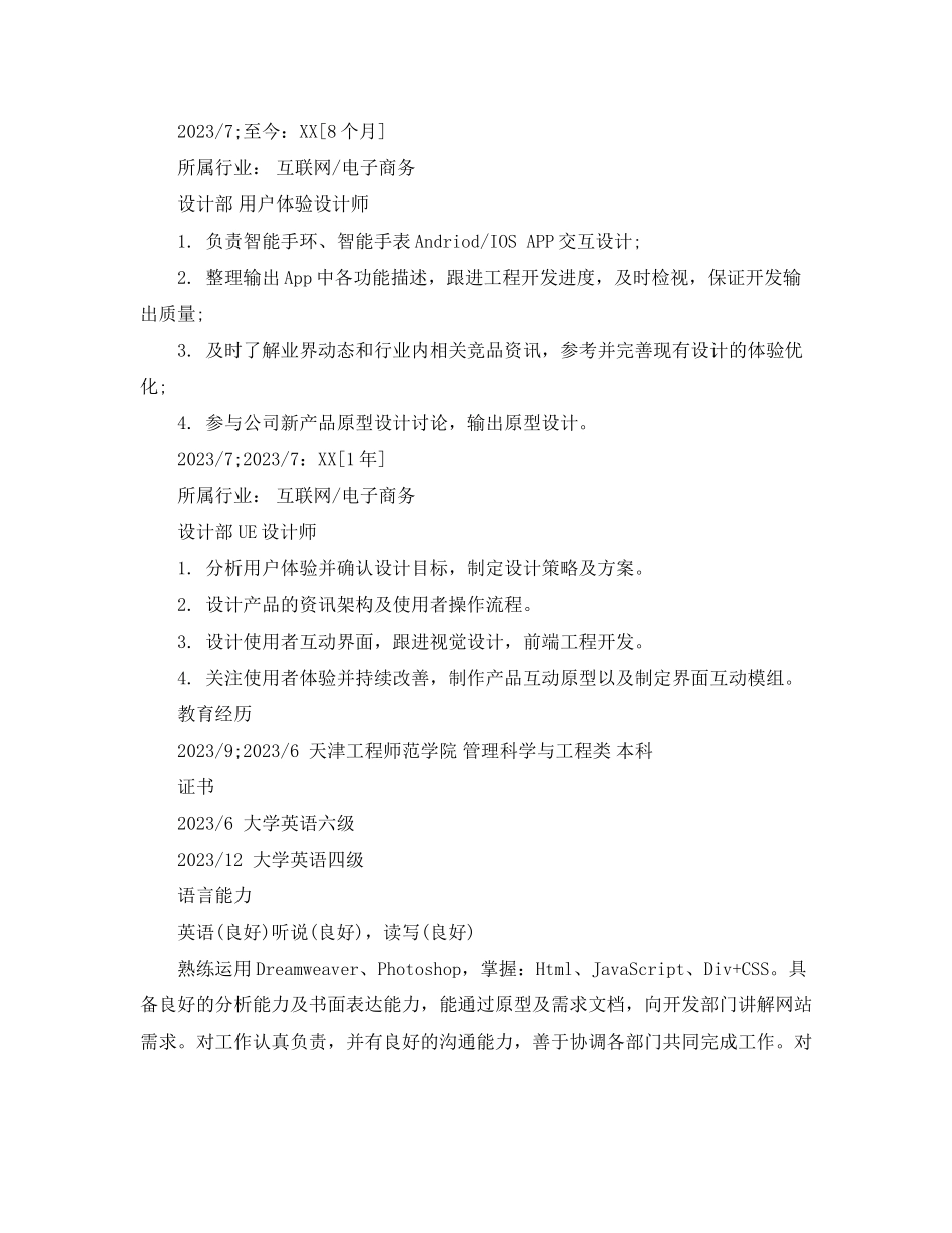 2023年用户体验设计师实习生个人简历范文.docx_第2页