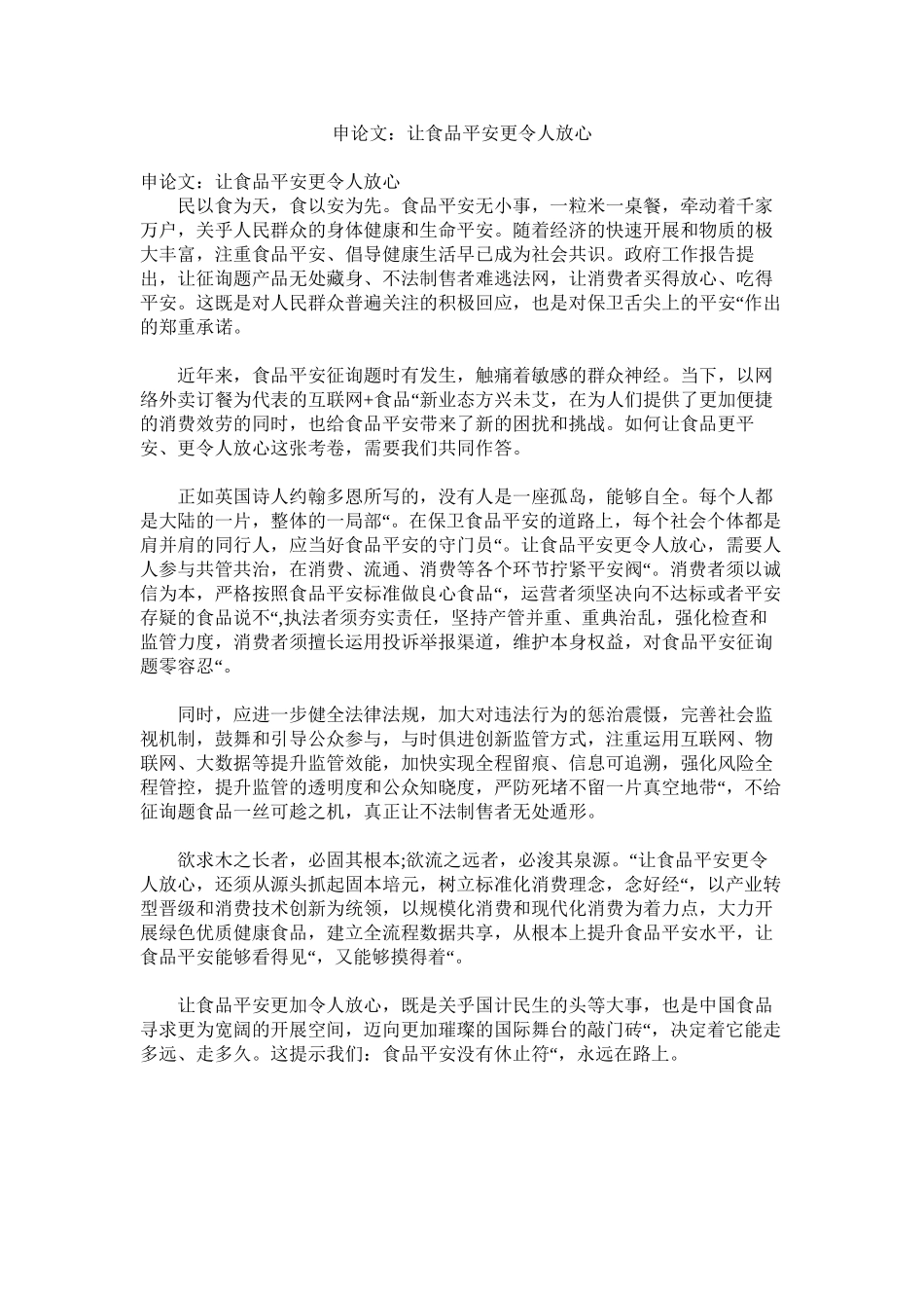 2023年申论文ۥ让食品安全更令人放心范文.docx_第1页