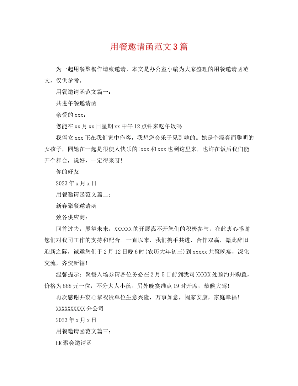 2023年用餐邀请函范文3篇.docx_第1页