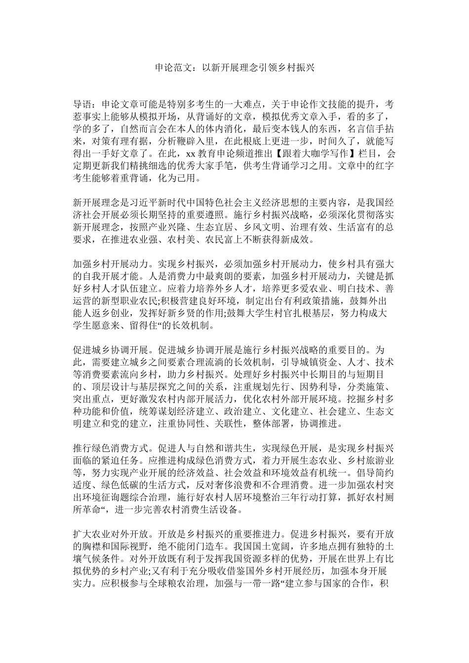 2023年申论范ۥ文以新发展理念引领乡村振兴范文.docx_第1页