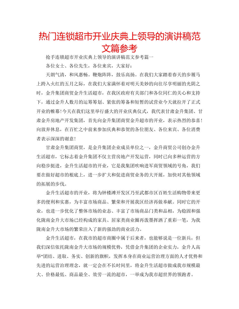 2023年热门连锁超市开业庆典上领导的演讲稿篇范文.docx_第1页