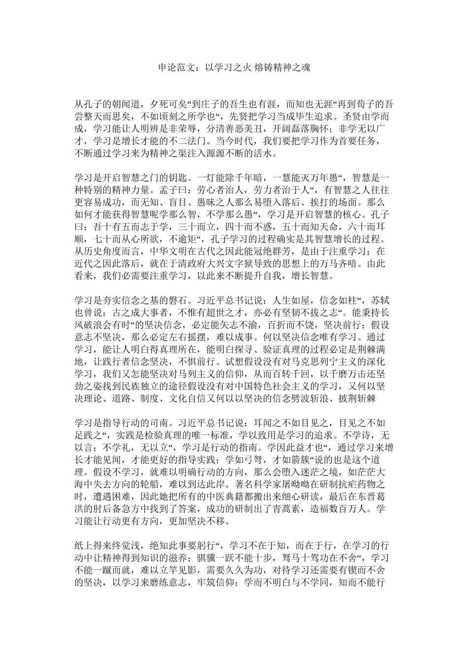2023年申论范ۥ文以学习之火熔铸精神之魂范文.docx_第1页