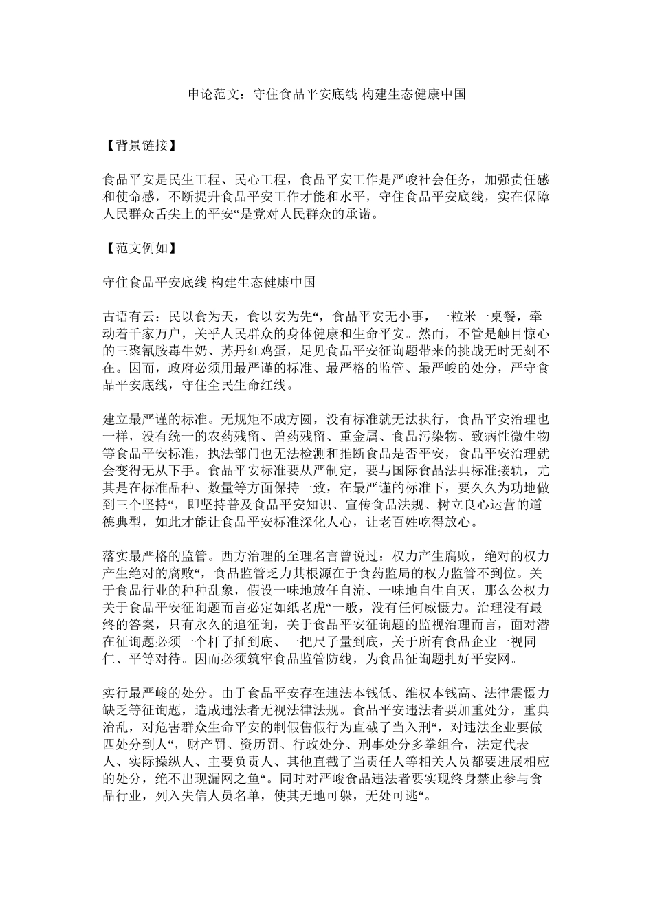 2023年申论范ۥ文守住食品安全底线构建生态健康中国范文.docx_第1页