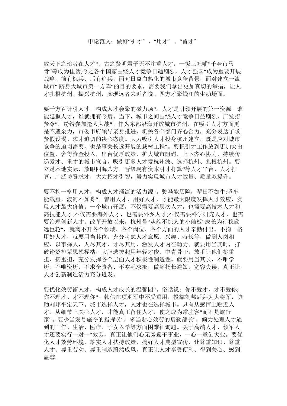 2023年申论范ۥ文做好引才用才留才范文.docx_第1页