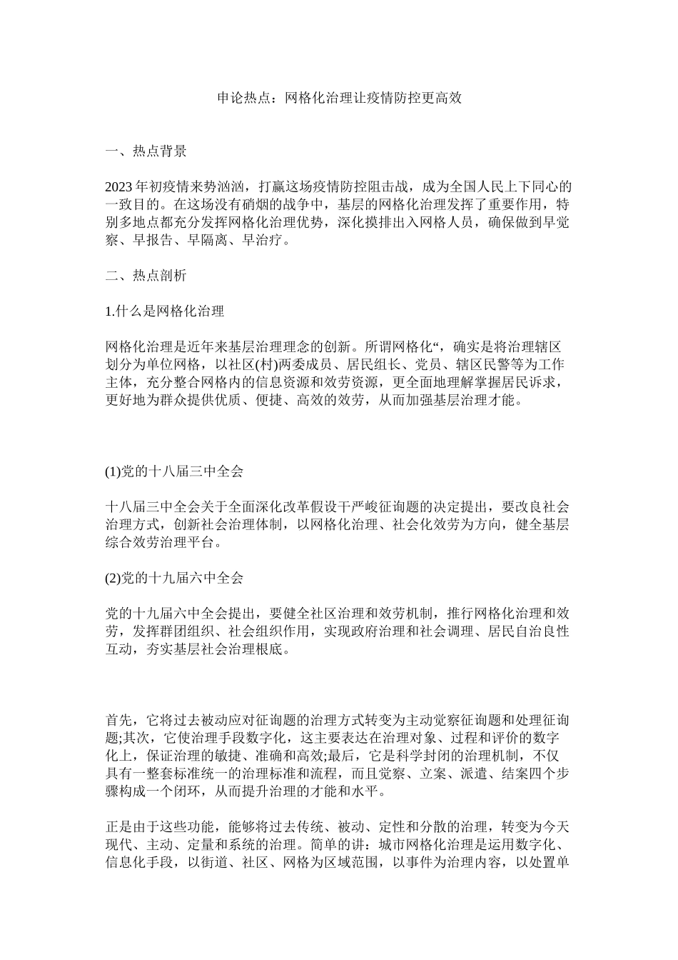 2023年申论热ۥ点网格化管理让疫情防控更高效范文.docx_第1页