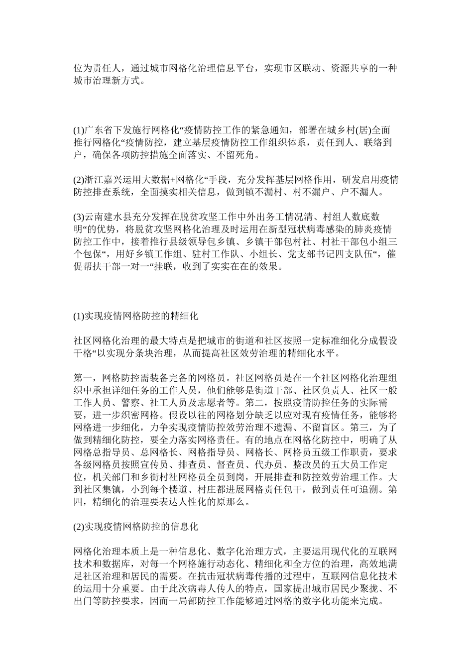2023年申论热ۥ点网格化管理让疫情防控更高效范文.docx_第2页