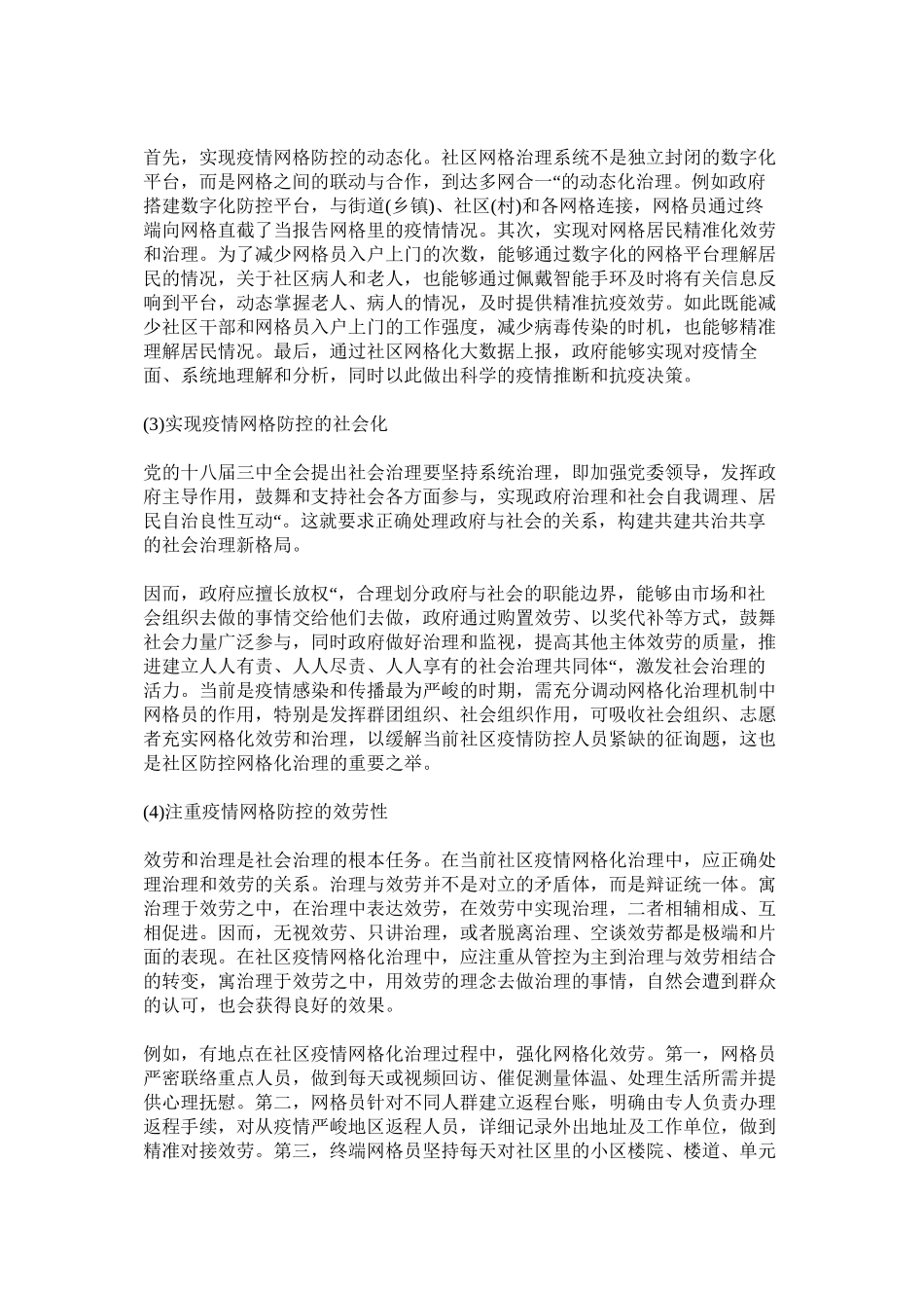2023年申论热ۥ点网格化管理让疫情防控更高效范文.docx_第3页