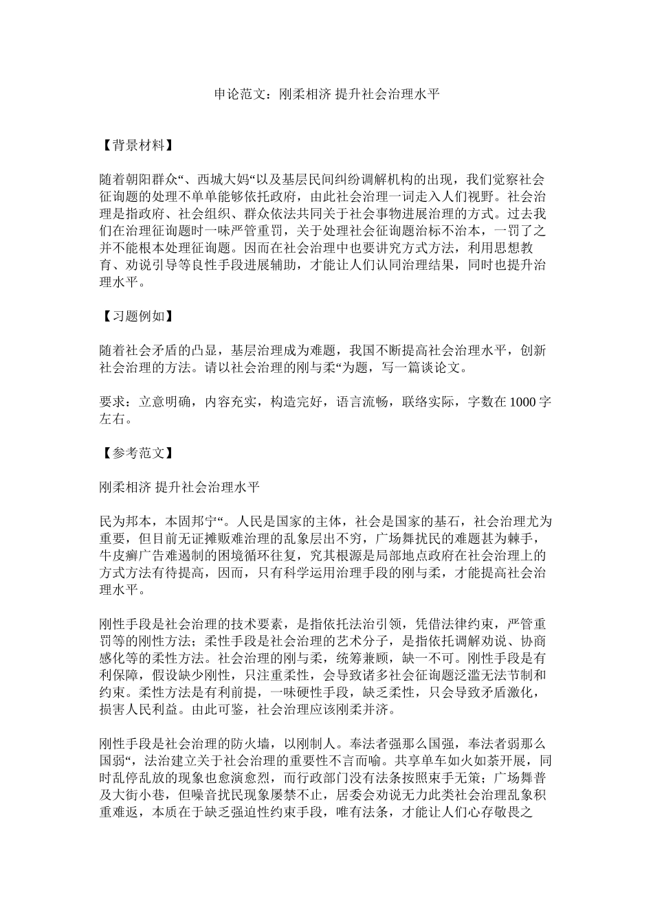 2023年申论范ۥ文刚柔相济提升社会治理水平范文.docx_第1页