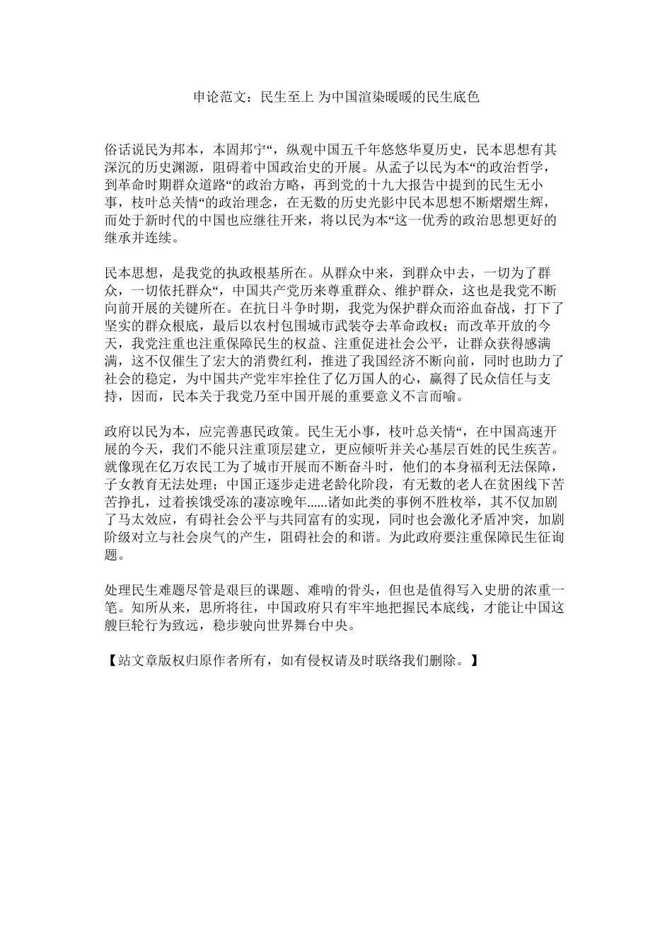 2023年申论范ۥ文民生至上为中国渲染暖暖的民生底色范文.docx_第1页