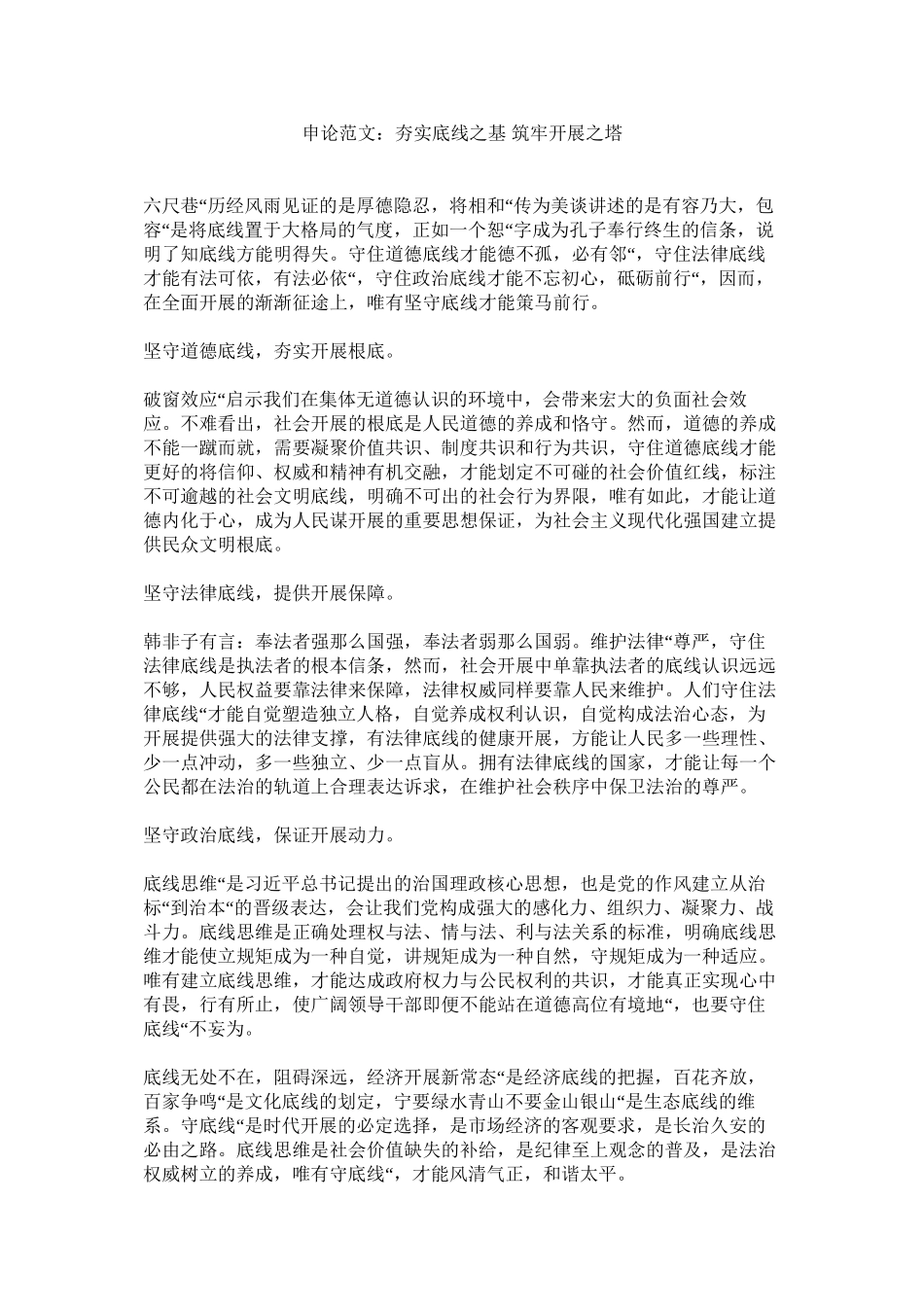 2023年申论范ۥ文夯实底线之基筑牢发展之塔范文.docx_第1页