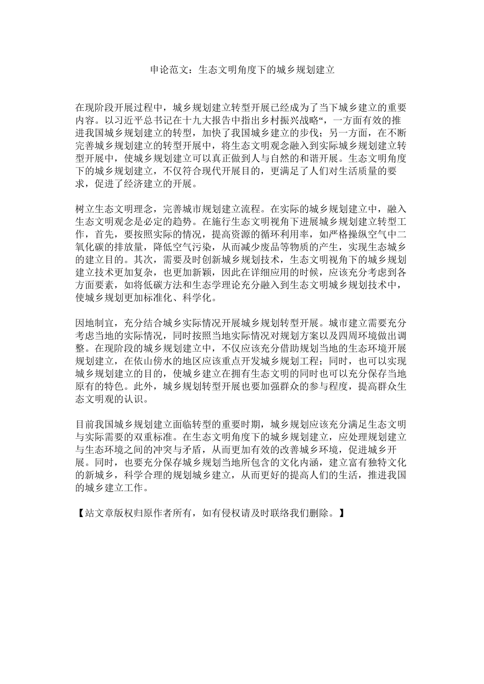 2023年申论范ۥ文生态文明角度下的城乡规划建设范文.docx_第1页
