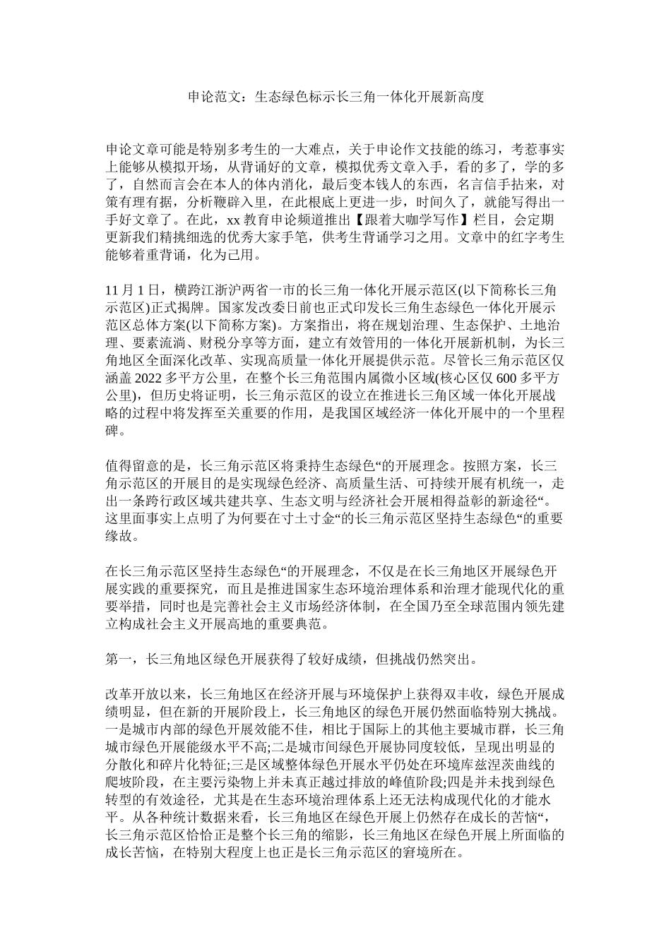 2023年申论范ۥ文生态绿色标示长三角一体化发展新高度范文.docx_第1页