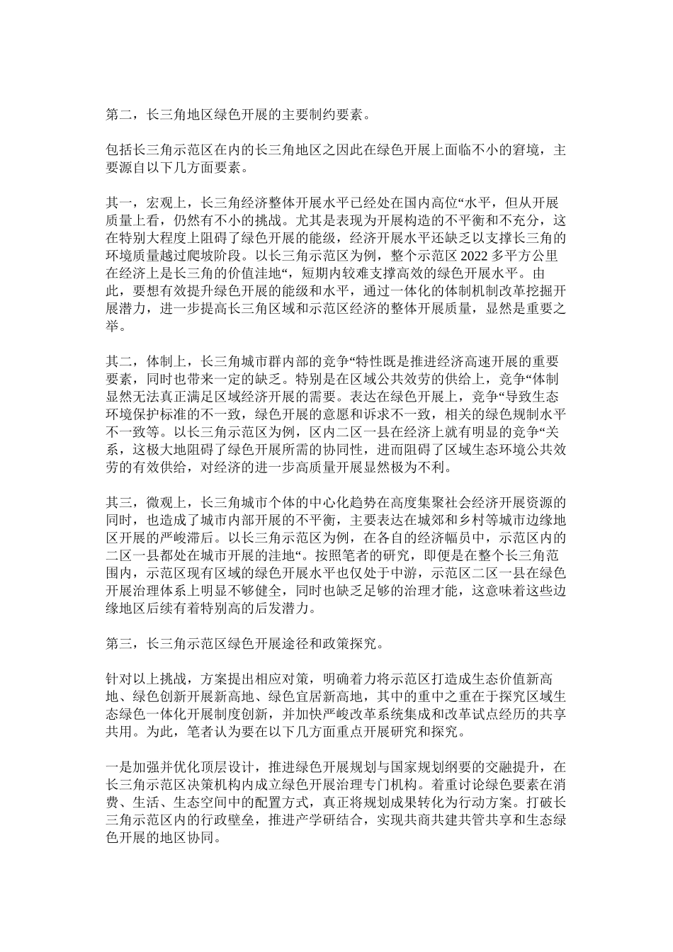 2023年申论范ۥ文生态绿色标示长三角一体化发展新高度范文.docx_第2页