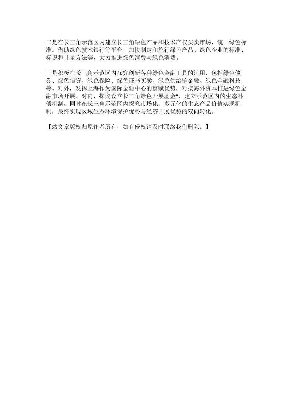 2023年申论范ۥ文生态绿色标示长三角一体化发展新高度范文.docx_第3页