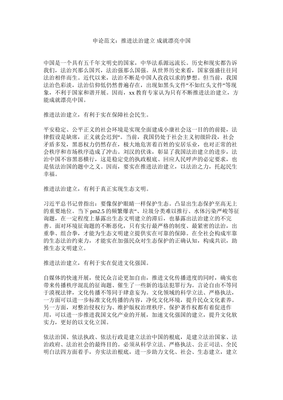 2023年申论范ۥ文推进法治建设成就美丽中国范文.docx_第1页