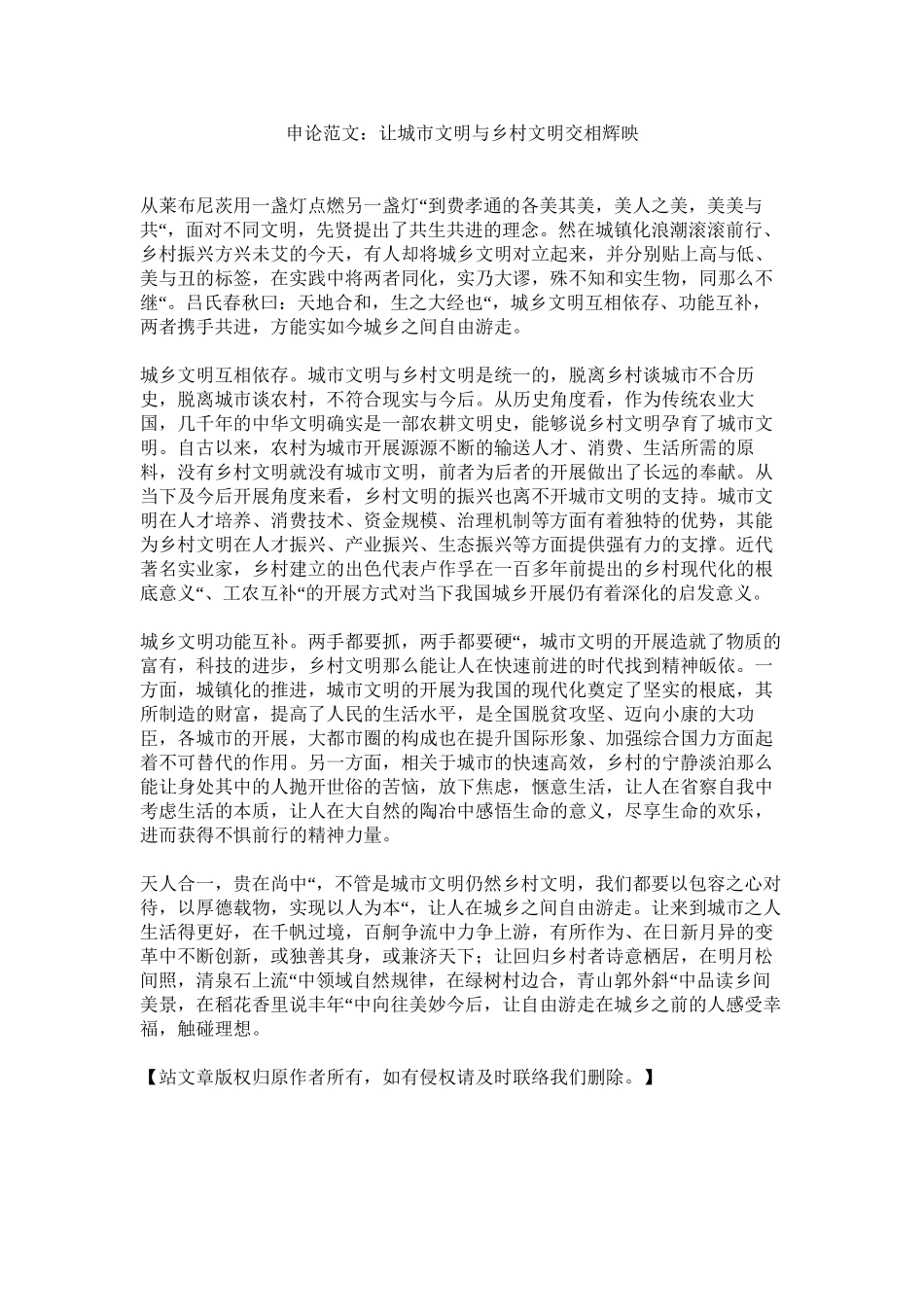 2023年申论范ۥ文让城市文明与乡村文明交相辉映范文.docx_第1页