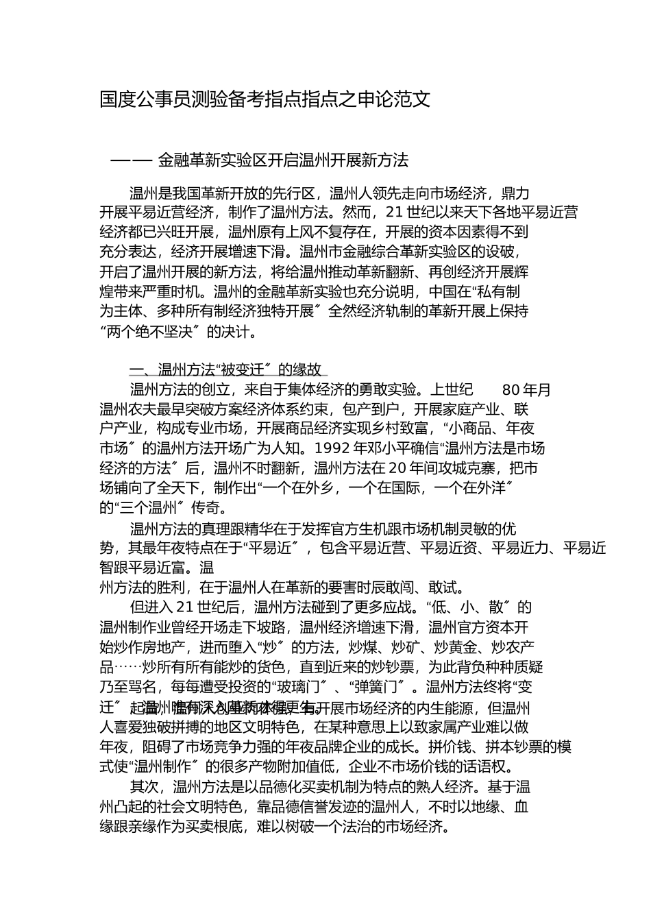 2023年申论范文金融改革试验区开启温州发展新模式.docx_第1页