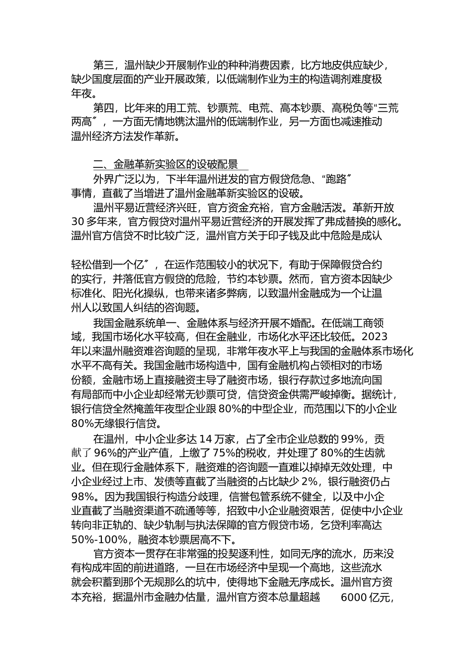 2023年申论范文金融改革试验区开启温州发展新模式.docx_第2页