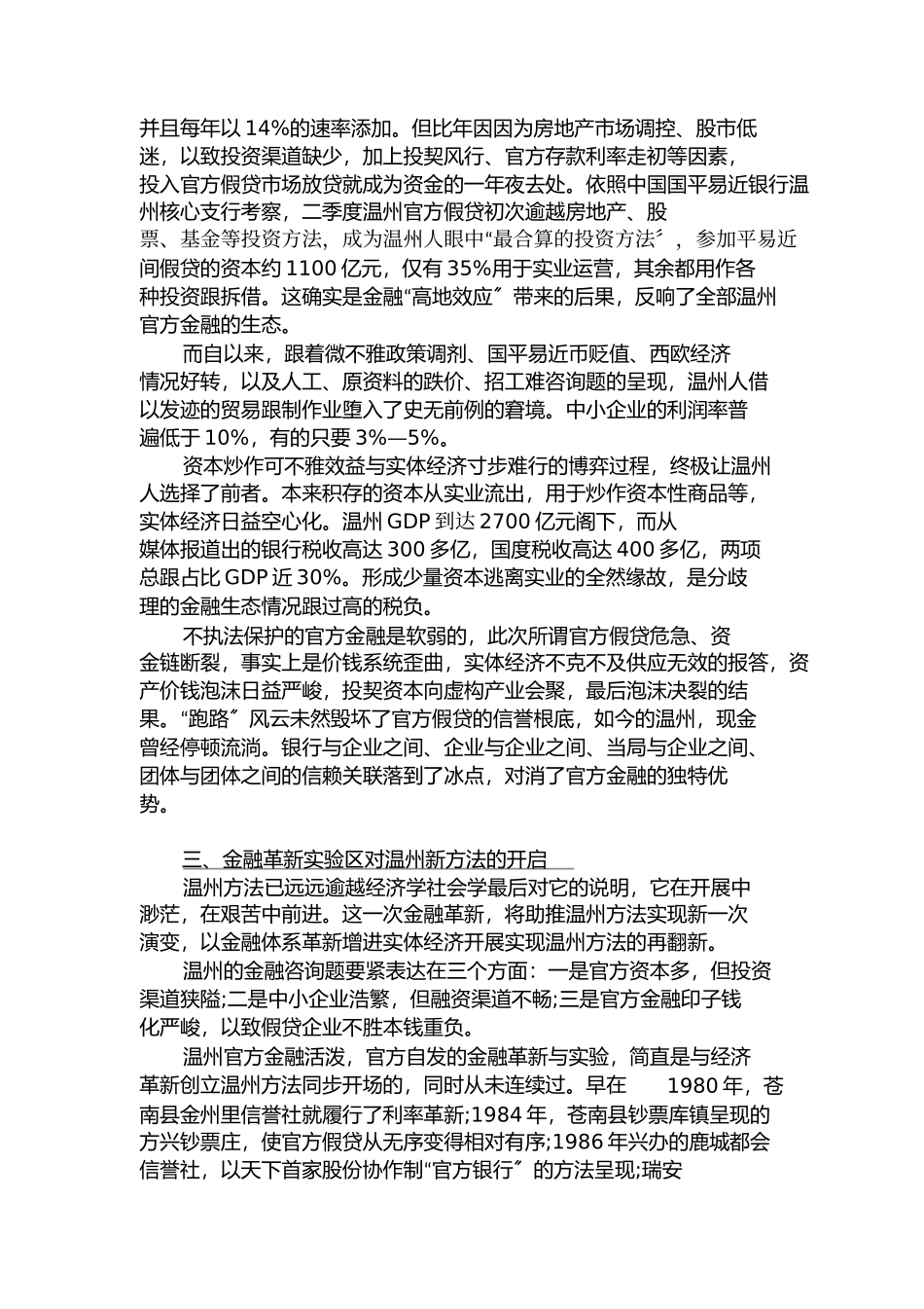 2023年申论范文金融改革试验区开启温州发展新模式.docx_第3页