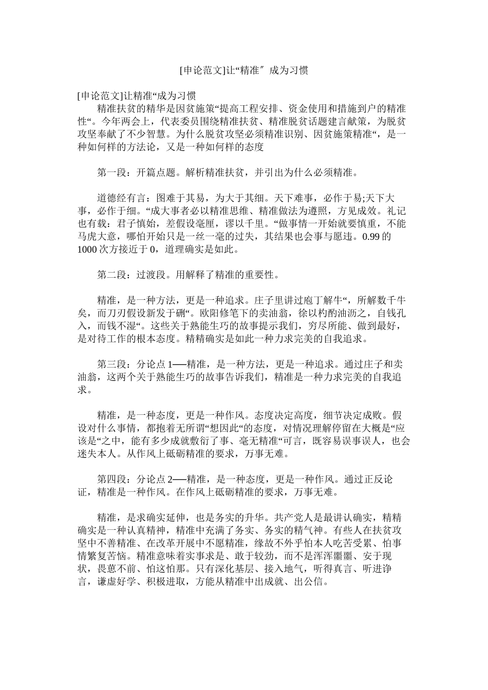 2023年申论范ۥ文让精准成为习惯范文.docx_第1页