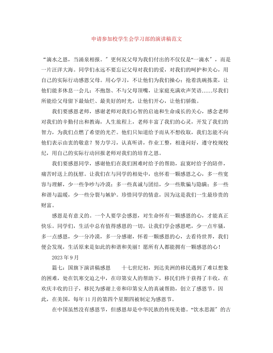 2023年申请加入校学生会学习部的演讲稿范文.docx_第1页