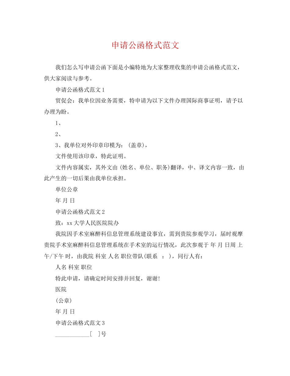 2023年申请公函格式范文.docx_第1页