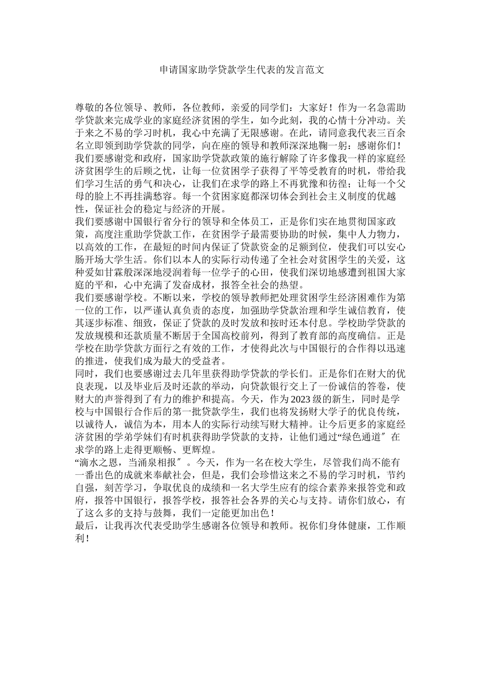 2023年申请国家助学贷款学生代表的发言范文.docx_第1页