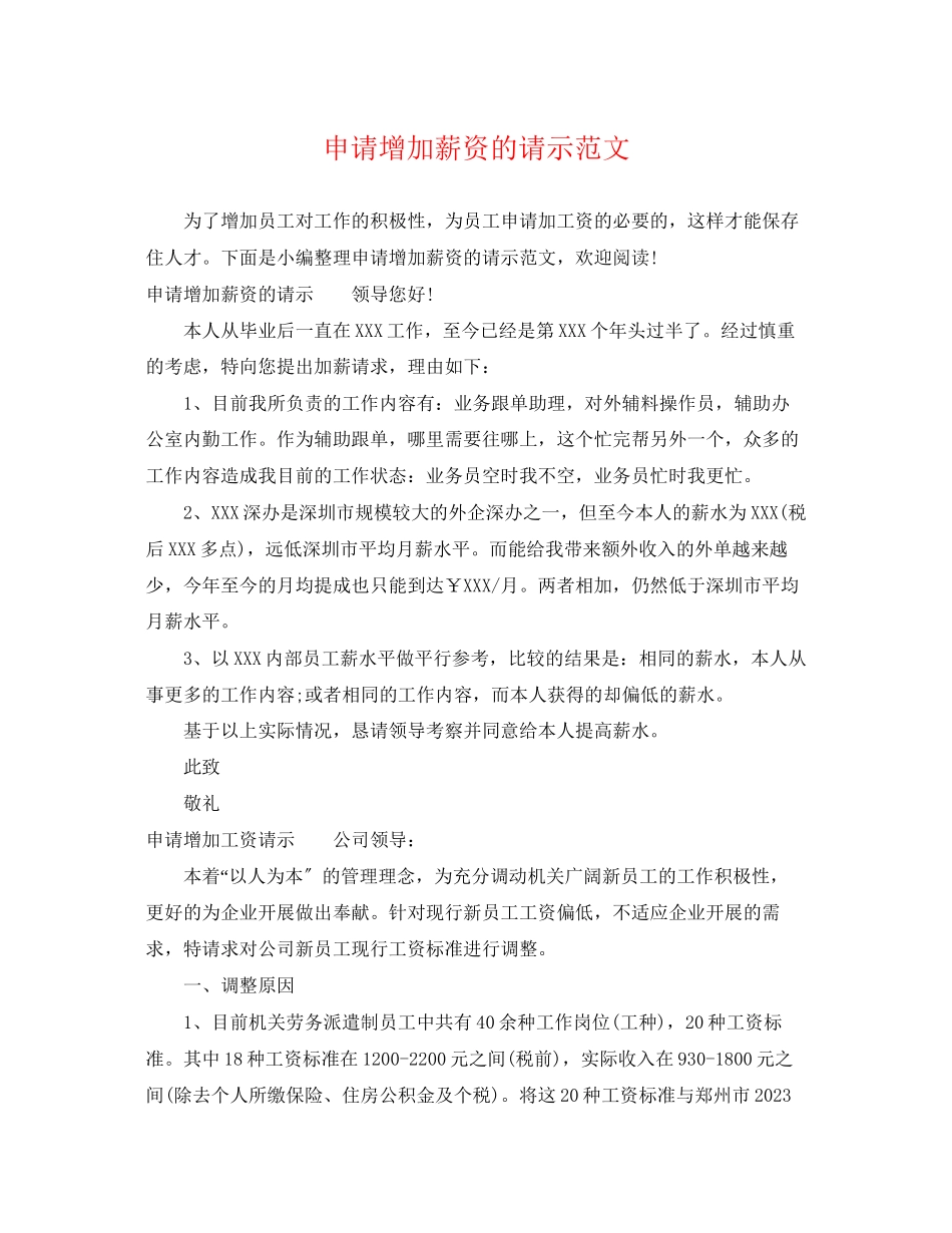 2023年申请增加薪资的请示范文.docx_第1页