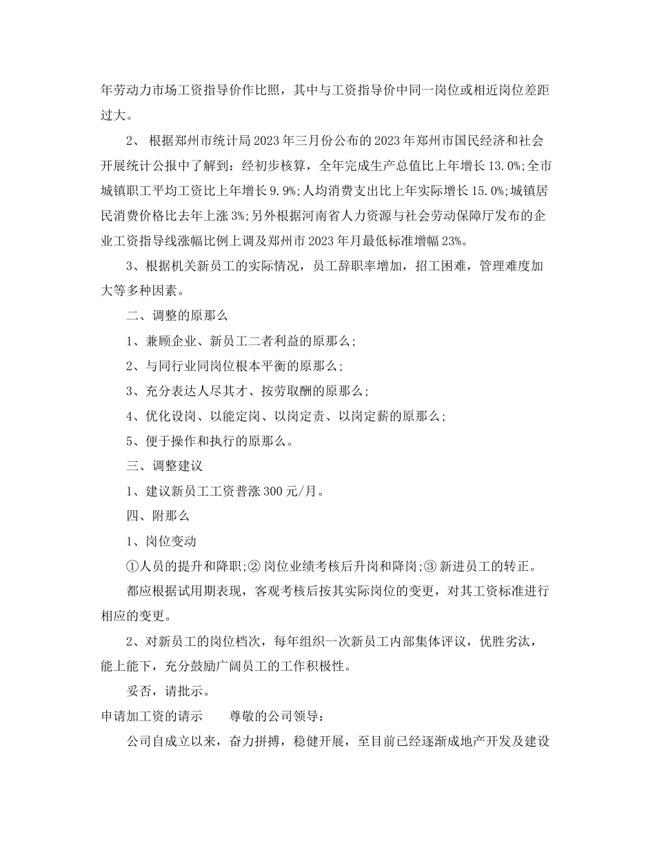 2023年申请增加薪资的请示范文.docx_第2页