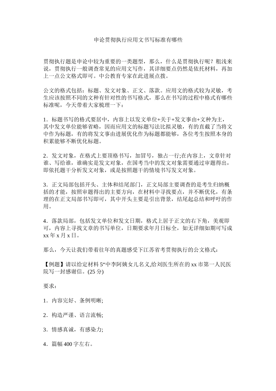 2023年申论贯ۥ彻执行应用文书写规范有哪些范文.docx_第1页